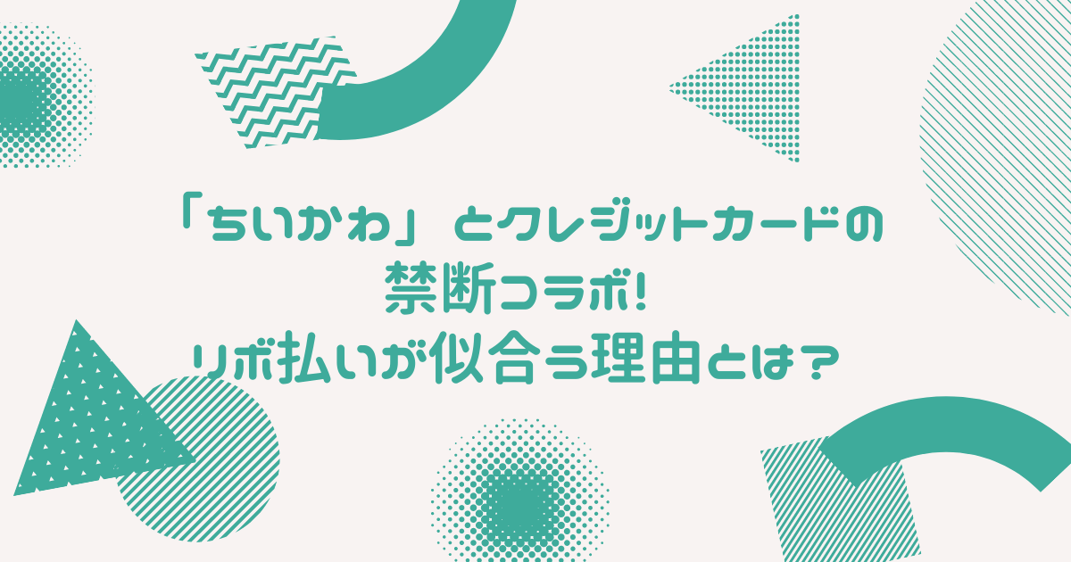 ちいかわ とエポスカードの禁断コラボ リボ払いが似合う理由とは Bonの仕事部屋