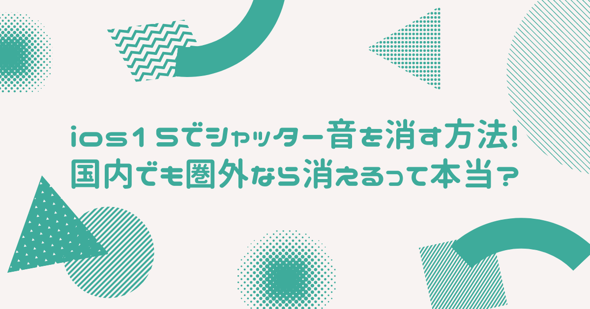 Ios15でシャッター音を消す方法 国内でも圏外なら消えるって本当 Bonの仕事部屋