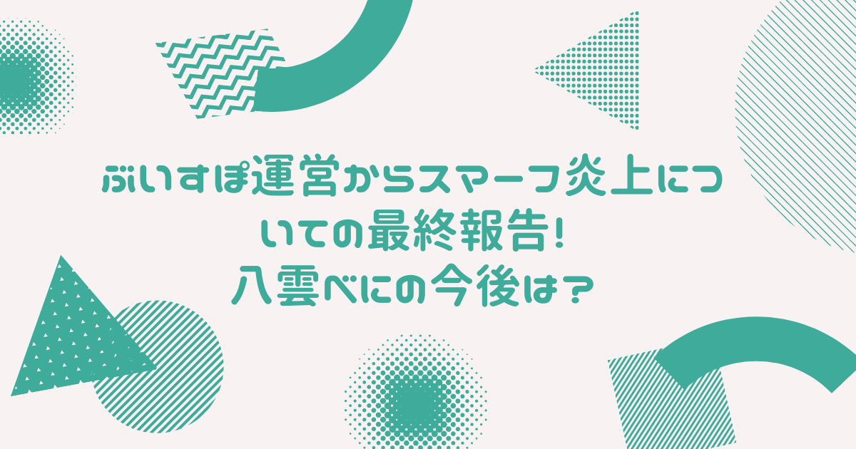 ぶいすぽ運営からスマーフ炎上についての最終報告 八雲べにの今後は Bonの仕事部屋