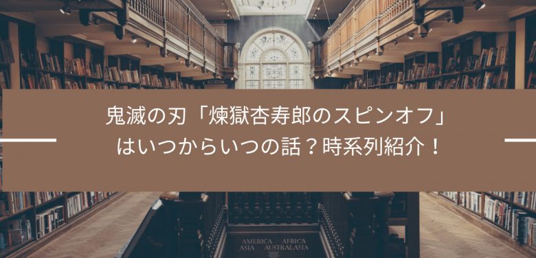 鬼滅の刃 煉獄杏寿郎のスピンオフ はいつからいつの話 時系列紹介 Bonの仕事部屋