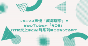 シャニマス声優の成海瑠奈炎上の結末は 起業家鈴木りょうたは和解済みで後味の悪い結果に Bonの仕事部屋