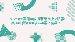 シャニマス声優 成海瑠奈 とyoutuber もこう Ntr炎上まとめ 時系列はどうなってるの Bonの仕事部屋