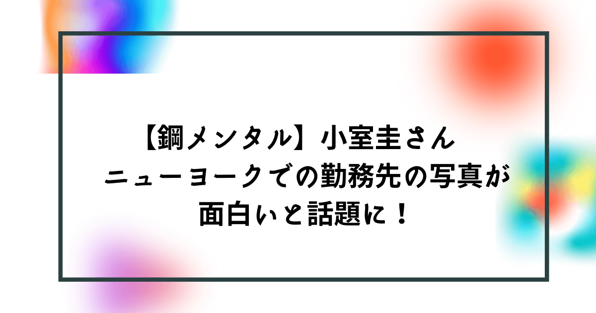 鋼メンタル 小室圭さん ニューヨークでの勤務先の写真が面白いと話題に Bonの仕事部屋