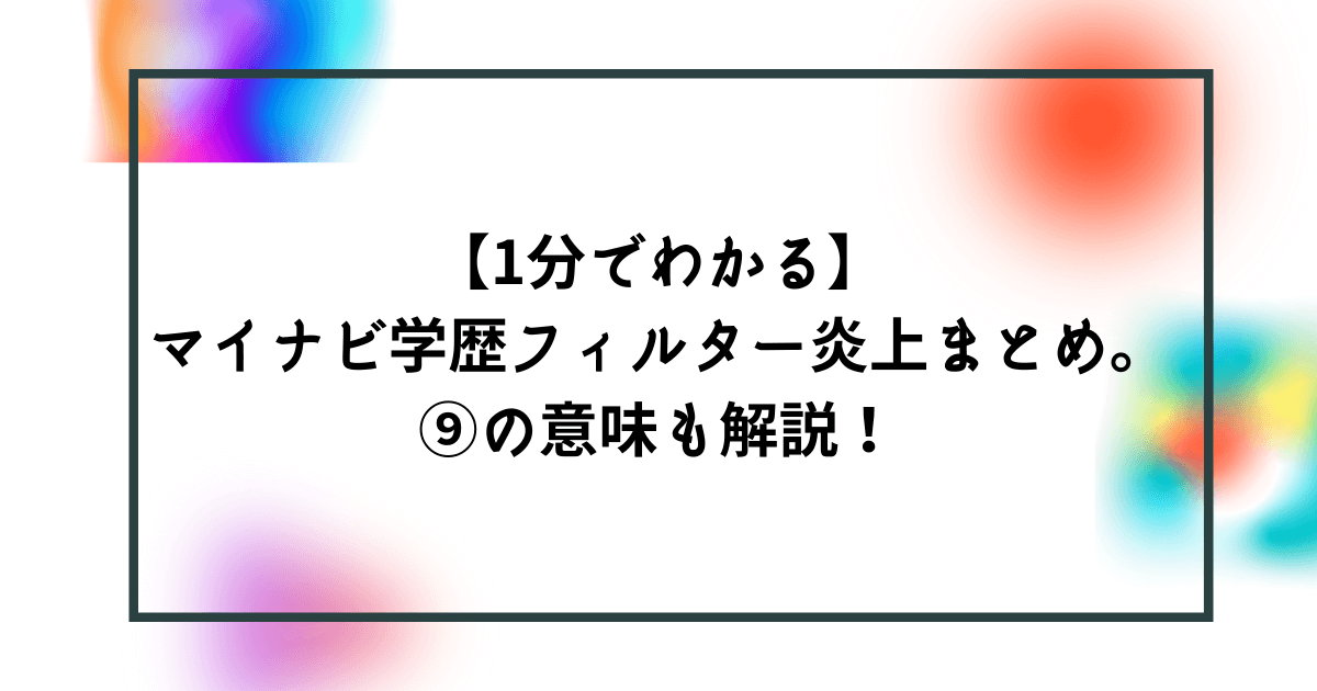 1分でわかる マイナビの学歴フィルター炎上まとめ の意味も解説 Bonの仕事部屋