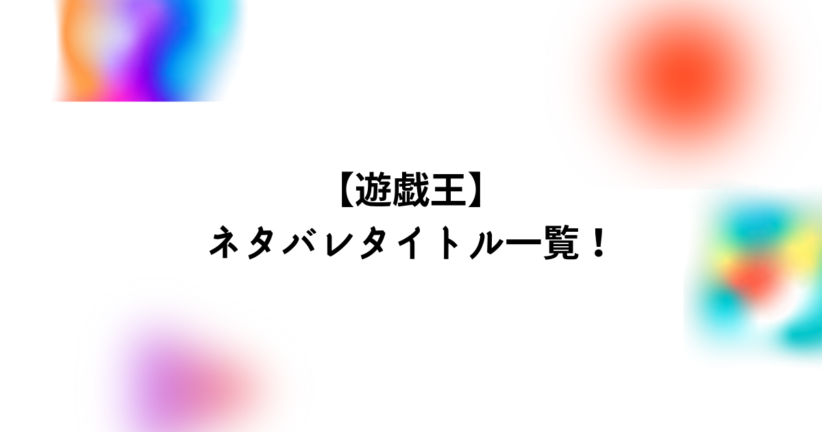 遊戯王 ネタバレタイトル 次回予告一覧 Bonの仕事部屋