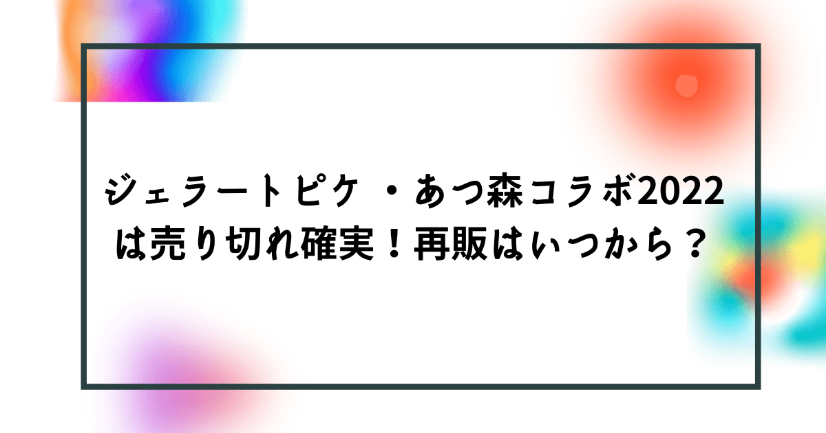 ジェラートピケ あつ森コラボ22は売り切れ確実 再販はいつから Bonの仕事部屋