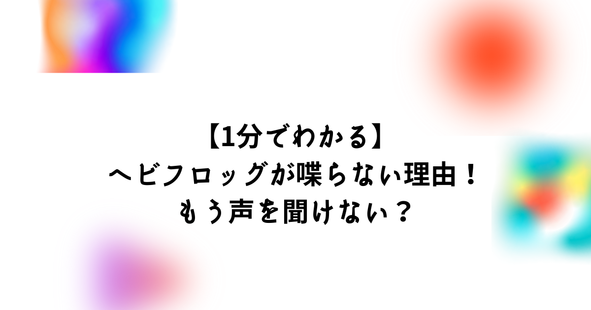 1分でわかる ヘビフロッグが喋らない理由 もう声を聞けない Bonの仕事部屋