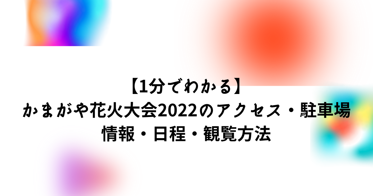 1分でわかる かまがや花火大会22のアクセス 駐車場情報 日程 観覧方法 Bonの仕事部屋 1分でわかる かまがや花火大会22のアクセス 駐車場情報 日程 観覧方法 Bonの仕事部屋